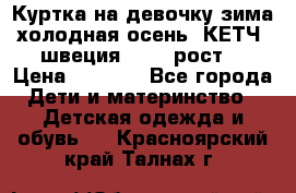 Куртка на девочку зима-холодная осень. КЕТЧ (швеция)92-98 рост  › Цена ­ 2 400 - Все города Дети и материнство » Детская одежда и обувь   . Красноярский край,Талнах г.